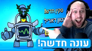 היום ה297 שלי משחק ב - בראול סטארס ! עונה חדשה! קניתי את הכל ! |  brawl stars