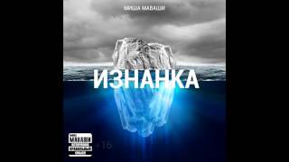 Миша Маваши - "Изнанка" 2013 02. Сильнейшим