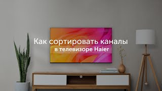 Как сортировать каналы в телевизоре Haier