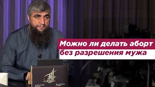 Можно ли делать аборт без разрешения мужа