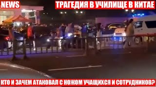 Студент с ножом набросился на учащихся и сотрудников училища в Китае. 8 человек погибли 17 ранены