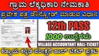 Village accountant hall ticket 2024 | Village accountant admit card download 2024 | vao hall ticket