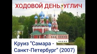 Ходовой день. Прошли Углич. Круиз "Самара - Санкт-Петербург"(2007). Cruise "Samara - St. Petersburg"