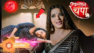 Shamshan Champa : Champa Hui Behos😱| Shamshan Champa serial New Promo | latest update