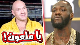 تايسون فيوري يتوعد بالقضاء على ديونتي وايلدر... وهذا ما قاله | Fury vs Wilder 3