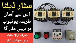 Star Delta Starter Control Circuit/Without Interlocking Star Delta Banane Ka Aasan Tarika Urdu Hindi