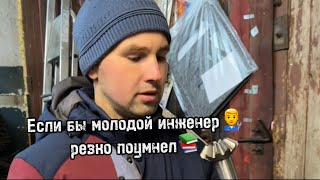 Если бы молодой инженер резко поумнел