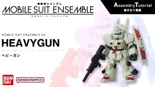 MOBILE SUIT ENSEMBLE 8 /【Assembly Tutorial】HEAVYGUN