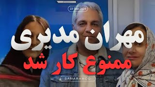 مهران مدیری ، گفتگو با مهران مدیری در مورد ممنوع کار شدنش #ساعت_خوش #مهران_مدیری