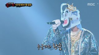 [HD Audio] 복면가왕 지니 - 한숨