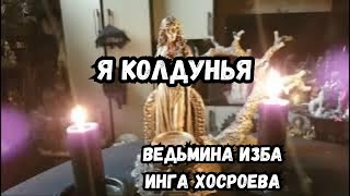 Я КОЛДУНЬЯ....  ВЕДЬМИНА ИЗБА ИНГА ХОСРОЕВА