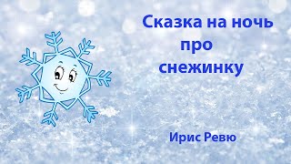 Снежинка - Ирис Ревю | Сказки на ночь для малышей | Аудио-сказки для самых маленьких