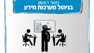 תשדיר חסות - תואר ראשון בניהול מערכות מידע