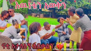 እውነቱን አወኩኝ ናቲ ጋር ሁሉም ውሸት ነበር አንድ አመት ሙሉ ቀለደብኝ አታለለኝ😭