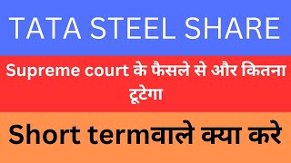 tata steel share news today | tata steel latest news | #sharemarketanalysis2.0