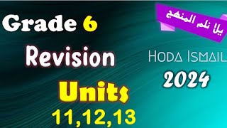 Grade 6 : Math | Revision on units 11,12,13 |   مراجعة متميزة شاملة كل افكار واسئلة امتحانات الوزارة