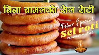 बिना चामलकै टेस्टी र नरम सेल रोटी | How to make sel roti  | Sel Roti Banaune Tarika | Selroti Recipe