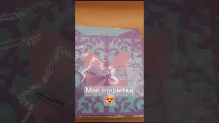 Делала открытки с любовью ☺😍❤