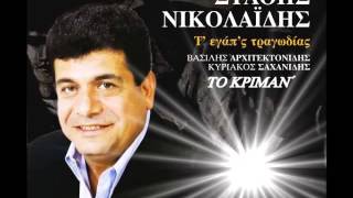 ΣΤΑΘΗΣ ΝΙΚΟΛΑΙΔΗΣ - ΤΟ ΚΡΙΜΑ N_.mp4