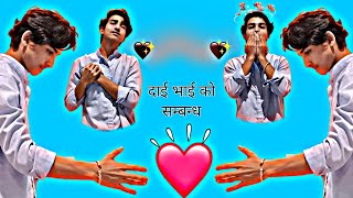 दाई भाई को सम्बन्ध ll dai vai ko 🫀sambandh ll brother and chota brother relationship 🫂🙏