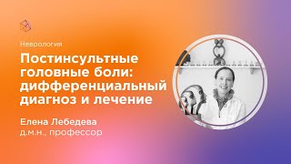 Постинсультные головные боли: дифференциальный диагноз и лечение