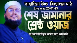 Live waz বাহাদিয়া উচ্চ বিদ্যালয় মাঠ থেকে লাইভে সাদিকুর রহমান