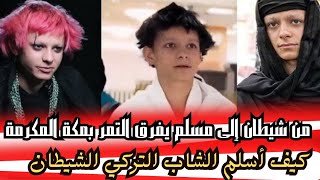 من عبادة الشيطان إلى الإسلام: قصة ساحر تحدى الله ونجا من خطر عظيم!