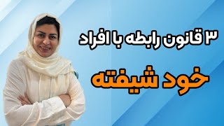 سه قانون رابطه با افراد خود شیفته