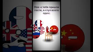 ПОВ: К ТЕБЕ ПРИШЛИ ГОСТИ, А СТУЛ ВСЕГО ОДИН #countryballs #кантриболз