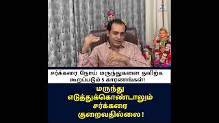 மருந்து எடுத்துக்கொண்டாலும் சர்க்கரை குறைவதில்லை Dr Sivaprakash