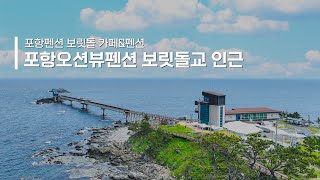 포항펜션추천 전객실오션뷰 보릿돌펜션&카페