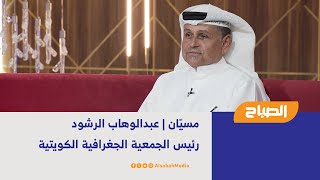 مسيّان | عبدالوهاب الرشود - رئيس الجمعية الجغرافية الكويتية