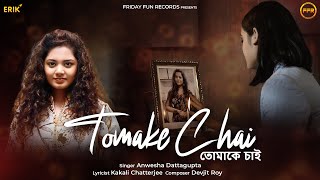 Tomake Chai (তোমাকে চাই) | Anwesha Dattagupta | Kakali Chatterjee | Devjit Roy | New Bengali Song