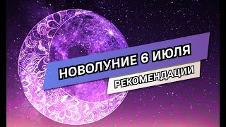 Новолуние 6 июля: описании и рекомендации