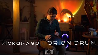 создатель ORION DRUM - Искандер / о музыке, производстве, детстве и вдохновении