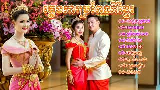 រសៀលត្រជាក់ ចម្រៀងភ្លេងការប្រពៃណីខ្មែរពិរោះៗជ្រើសរើសសម្រាប់លោកអ្នកស្ដាប់