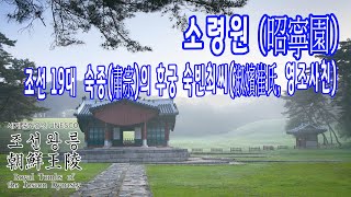 조선 19대 숙종의 후궁 숙빈최씨의 소령원 / 세계문화유산 - 조선왕릉 이야기