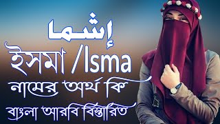 ইসমা নামের অর্থ কি | Isma Name Meaning | Isma Namer Ortho ki | Prio Islam