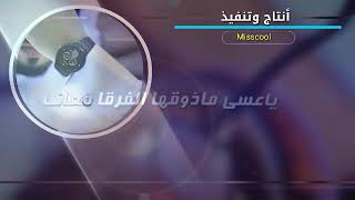 ياحلات الصدفة ان جابت لقاك ❤ #انتاج_وتنفيذ_Misscool