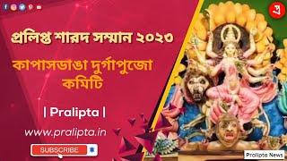 কাপাসডাঙা দুর্গাপুজো কমিটি - Pralipta