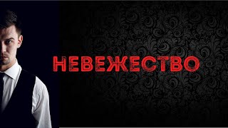 Невежество