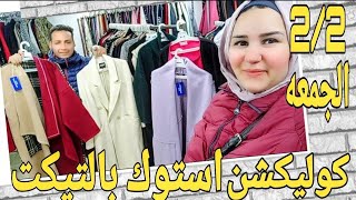 كوليكشن استوكات جبنالكم البالطو الماكس خرافي😍جواكت مبطنه فرو بلوڤرات zara الدريس100ج الاسكارڤ100ج🔥