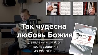 Так чудесна любовь Божия - разбор на аккордеоне +ноты