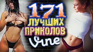 Самые Лучшие Вайны! (ВЫПУСК 171) ПОСЛЕДНИЙ ВЫПУСК