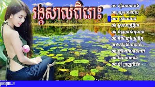 ស៊ីដាមាសបង រង្គសាល​ អកកេះ​ អកកាដង់ជ្រើសរើសពិរោះៗ   Rangkasal Song Collection Non HD