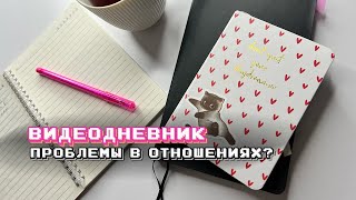 видеодневник: почему отношения это так сложно? #1