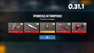 НОВЫЙ РАБОЧИЙ ПРОМОКОД ИЗ ОБНОВЛЕНИЯ 0.31.1 В STANDOFF 2