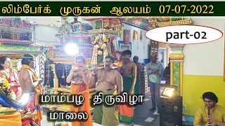 லிம்பேர்க் முருகன் ஆலயம் 6ம் திருவிழா மாம்பழ திருவிழாPart-02| 07-07-2022|Heerlen murugan temple