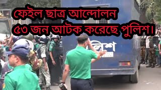 ফেইল করা ছাত্রদের আন্দোলন ৫৩ জন আটক। সেনাবাহিনী ছাত্রদের উপর লাঠিচার্জ।