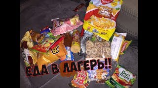 МОЯ ЕДА В ЛАГЕРЬ | ЧТО БРАТЬ?!